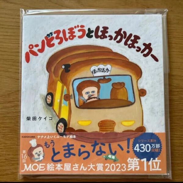 パンどろぼうとほっかほっカー 柴田ケイコ