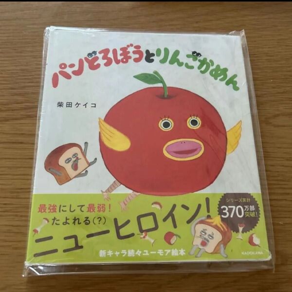 パンどろぼうとりんごかめん 柴田ケイコ