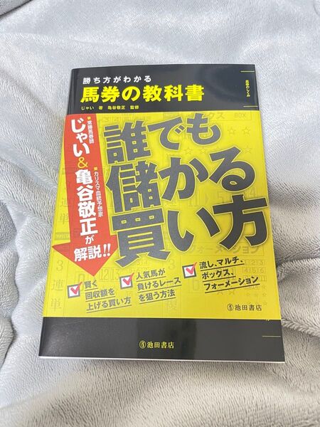 勝ち方がわかる 馬券の教科書 じゃい 競馬