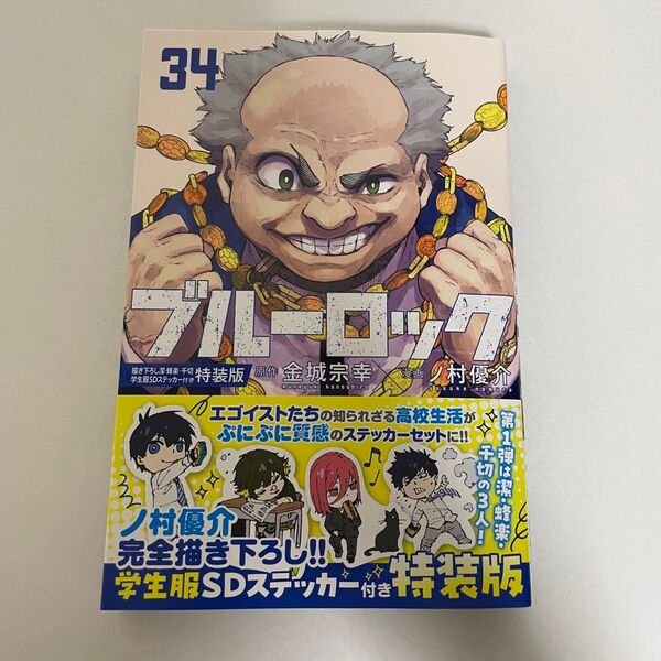 【新品】ブルーロック 34巻 漫画 初版