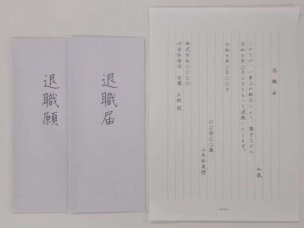 退職願・退職届 代筆も可