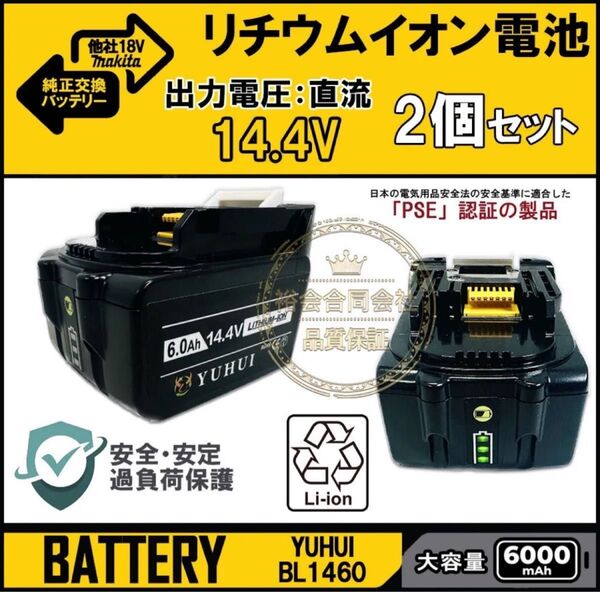 マキタ 14.4v バッテリー 2個セットBL1460 bl1460b 互換 バッテリー 14.4v 6Ah