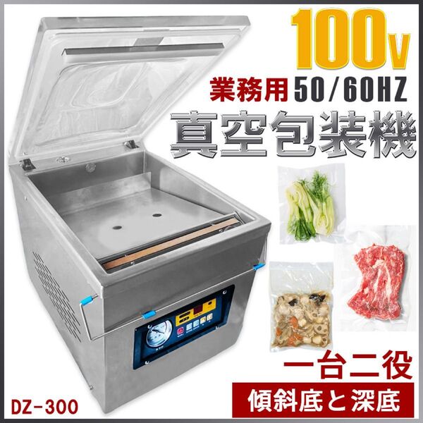 【一台2役新型】真空包装機 業務用 真空パック機 100V DZ-300新品