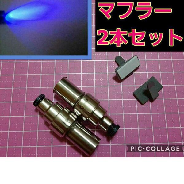 ■ブルー2個■ ラジコン 光る マフラー yd-2 overdose オーバードーズ バック パンドラ ラジコン などに最適
