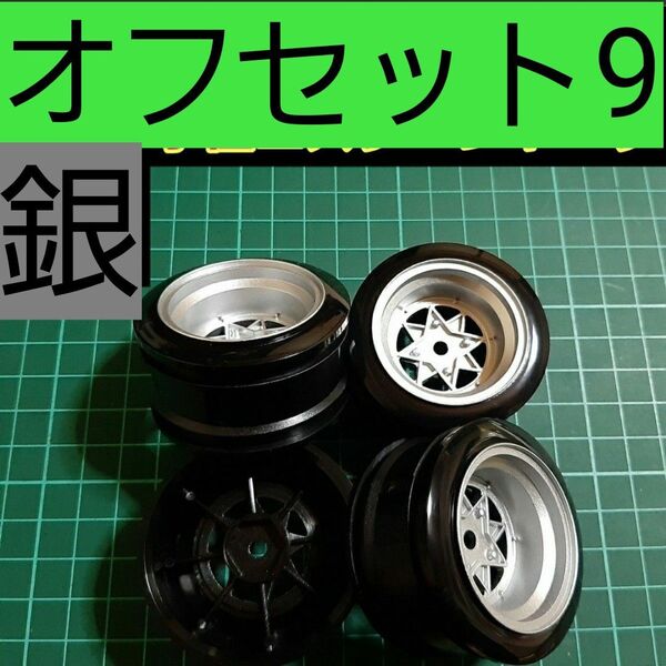 ⑪ 小径ホイール ラジコン 旧車会 鉄チン ロンシャン スターシャーク レーシングハート シャーシ タイヤボディ ハコスカケンメリ