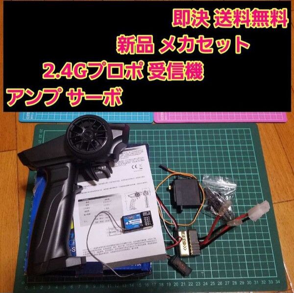 ■メカ4点セット■ 2.4G プロポ 受信機 アンプ サーボ ラジコン 送信機 フタバ サンワ ドリパケ YD-2 タミヤ ヨコモ