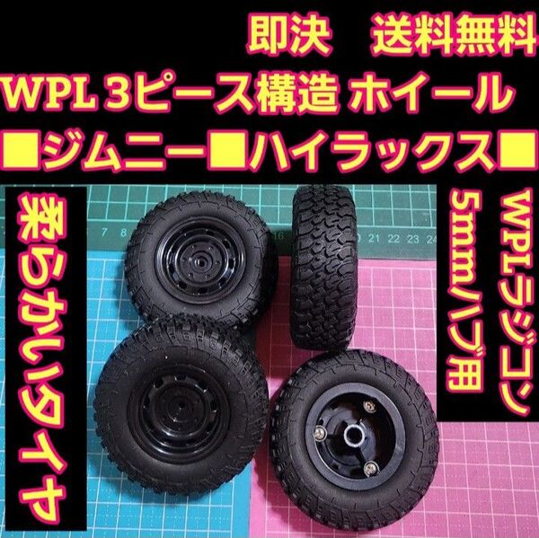 WPL タイヤホイール MN82 C74 B36 C24 C64 D74-1 MN99 MN99S MN78 MN168 B36