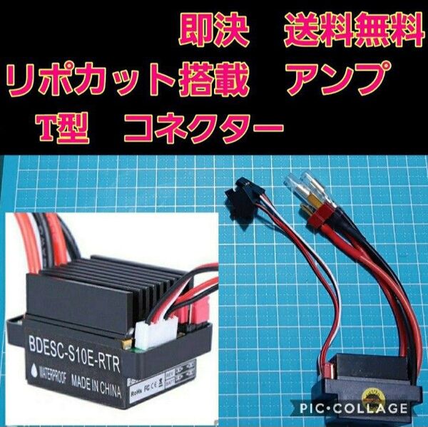 T型コネクター■ リポカット搭載 新品 ラジコン 用 アンプ ESC ドリパケ YD-2 tt01 tt02 ヨコモ モーター