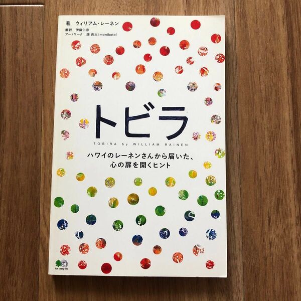 トビラ ハワイのレーネンさんから届いた、心の扉を開くヒント ウィリアム・レーネン/著 伊藤仁彦/訳 畑良太/アートワーク