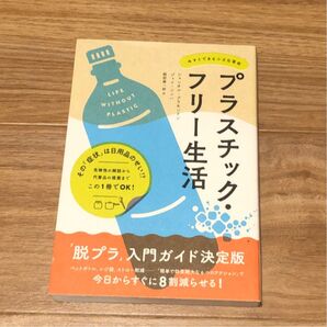 プラスチック・フリー生活 今すぐできる小さな革命 シャンタル・プラモンドン/著 ジェイ・シンハ/著 服部雄一郎/訳