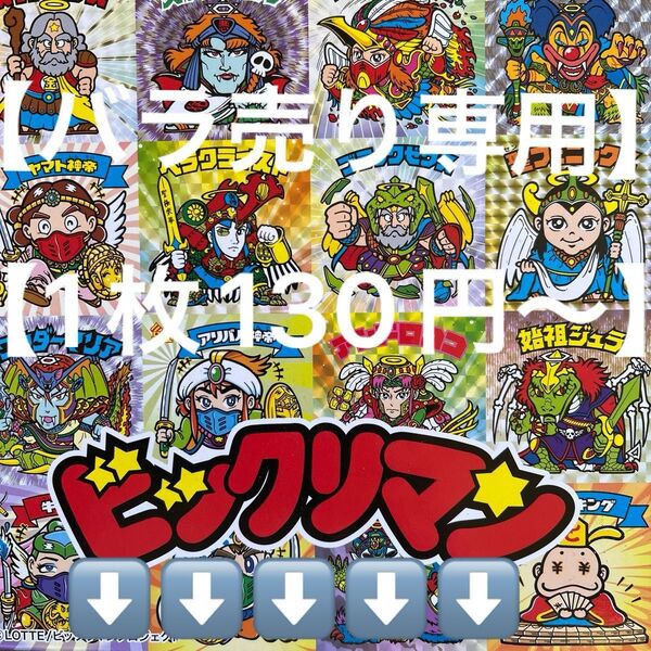 ヘッドだらけのビックリマンシール【バラ売り専門】【1枚130円〜】からになりますシークレットも有ります お気軽にお声掛けください♪