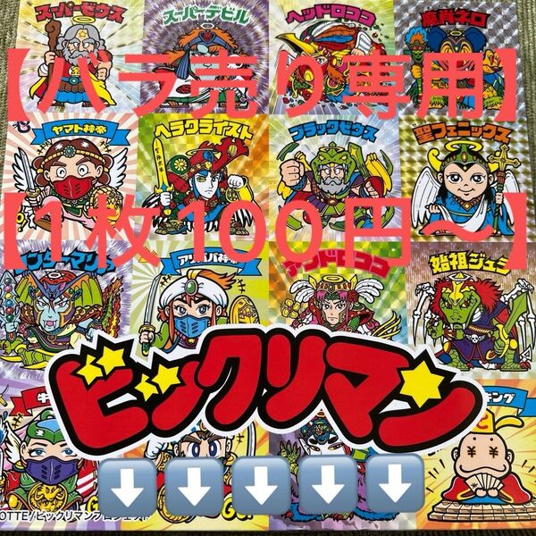 ヘッドだらけのビックリマンシール【バラ売り専門】【1枚100円〜】からになりますシークレットも有ります お気軽にお声掛けください♪