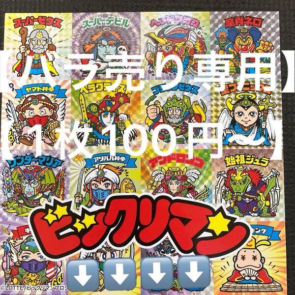 ヘッドだらけのビックリマンシール【バラ売り専門】【1枚100円〜】からになりますシークレットも有ります お気軽にお声掛けください♪