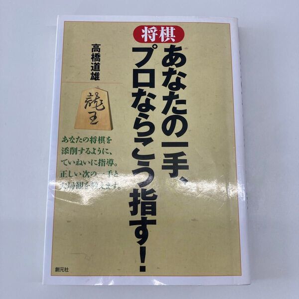 【単行本・大】将棋あなたの一手、プロならこう指す! 高橋道雄/著