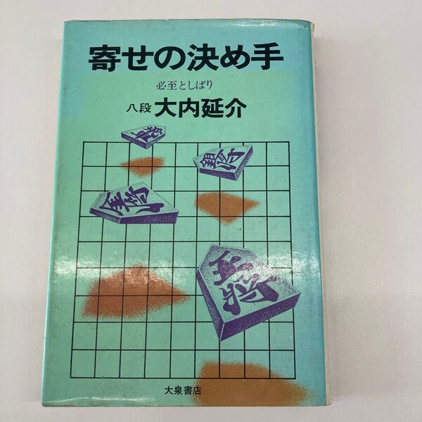 【単行本】寄せの決め手 必至としぼり 大内延介 大泉書店