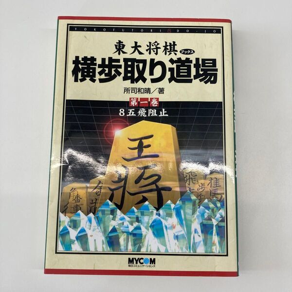 【単行本】東大将棋ブックス横歩取り道場 第1巻 (東大将棋ブックス) 所司和晴/著