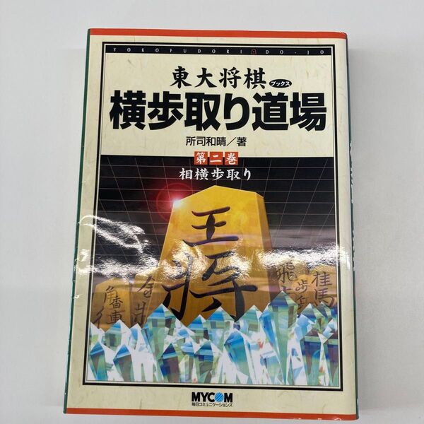 【単行本】東大将棋ブックス横歩取り道場 第2巻 (東大将棋ブックス) 所司和晴/著