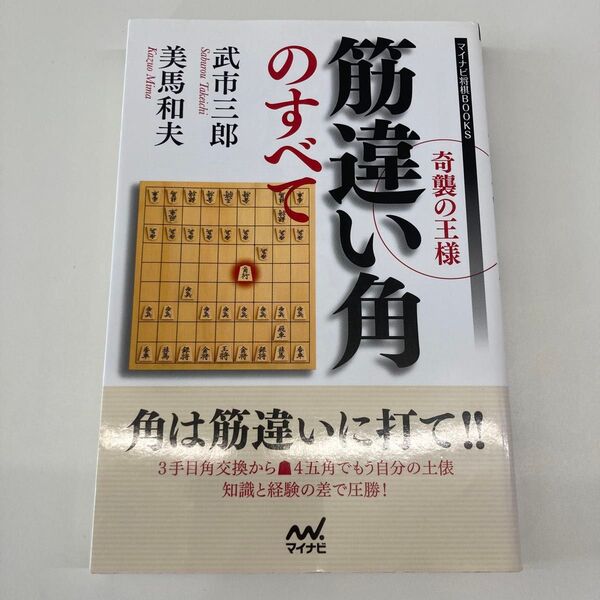 【単行本】奇襲の王様筋違い角のすべて (マイナビ将棋BOOKS) 武市三郎/著 美馬和夫/著