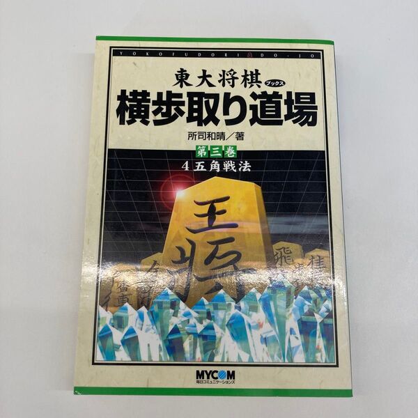 【単行本】東大将棋ブックス横歩取り道場 第3巻 (東大将棋ブックス) 所司和晴/著