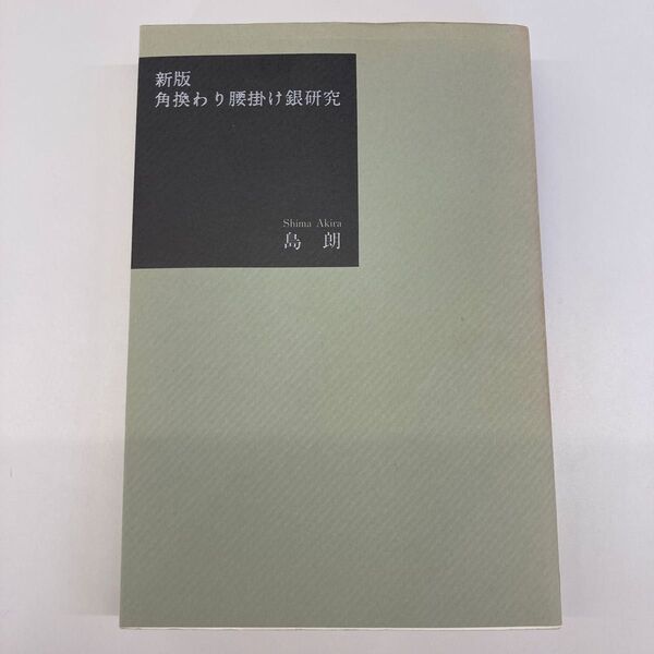 【単行本】角換わり腰掛け銀研究/島朗 (著者)