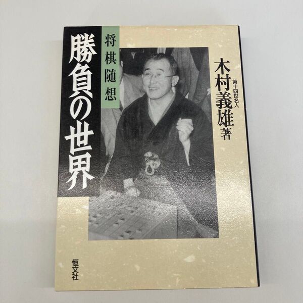 【単行本】勝負の世界 将棋随想 木村義雄/著