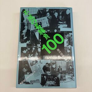 【単行本】週刊将棋 名勝負100