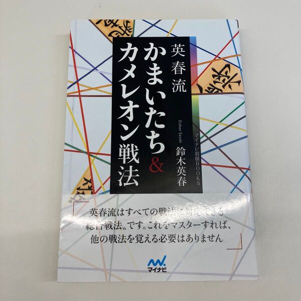 【単行本】英春流かまいたち&カメレオン戦法 (マイナビ将棋BOOKS) 鈴木英春/著