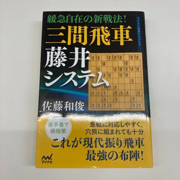 【単行本】緩急自在の新戦法!三間飛車藤井システム (マイナビ将棋BOOKS) 佐藤和俊/著