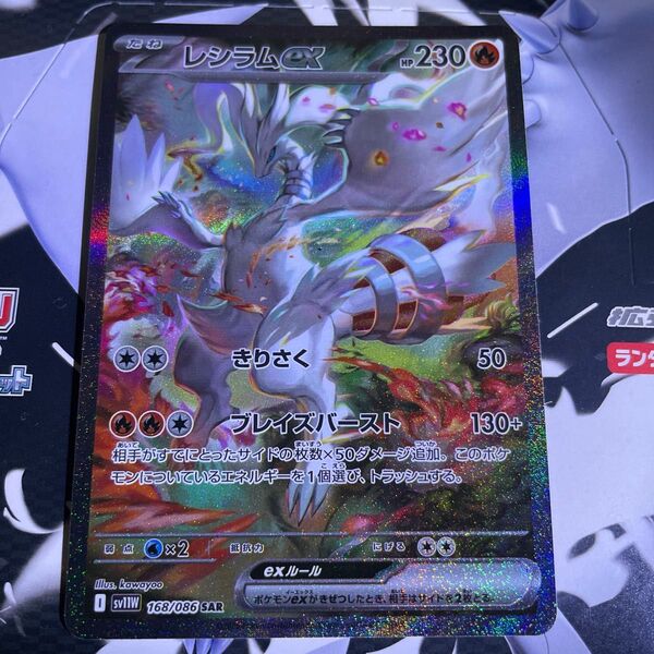 レシラムex SAR SV11W 168/086 ホワイトフレア sar ポケモンカード ポケモンカードゲーム
