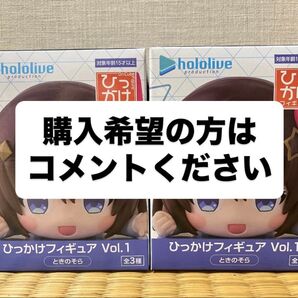 ホロライブ ひっかけフィギュア ときのそら2個セット