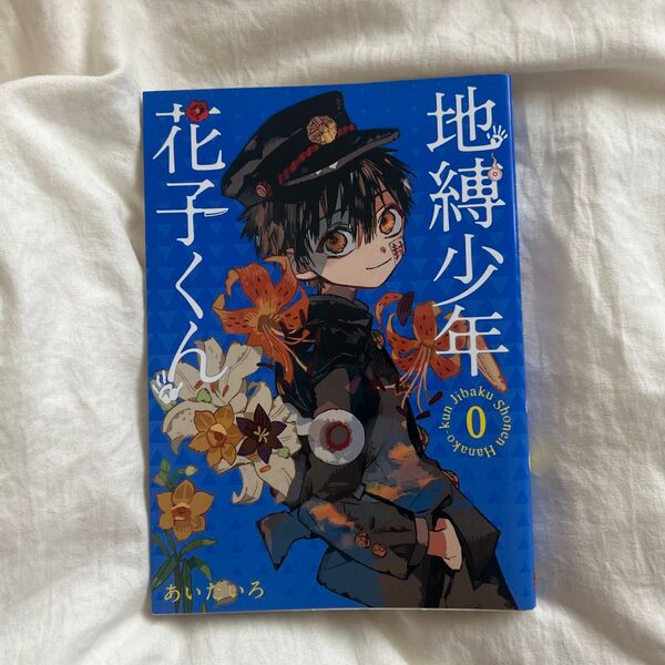 地縛少年花子くん0巻 コミック