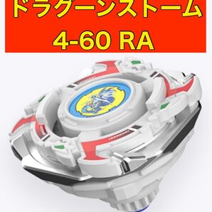 ベイブレード25周年記念セット ドラグーンストーム4-60RA