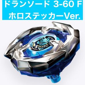 ベイブレード 25周年記念セット ドランソード3-60F ホロステッカーVer