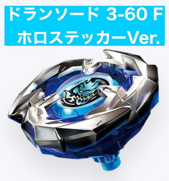 ベイブレード 25周年記念セット ドランソード3-60F ホロステッカーVer