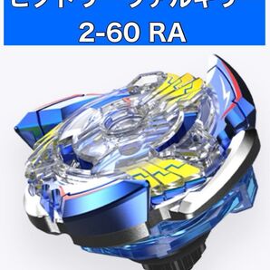 ベイブレード25周年記念セット ビクトリーヴァルキリー2-60RA