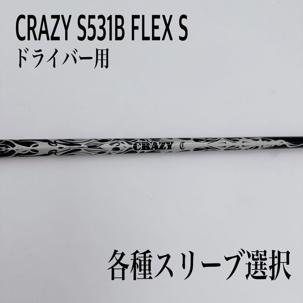 CRAZY prototype S531B クレイジープロトタイプ Sシャフト