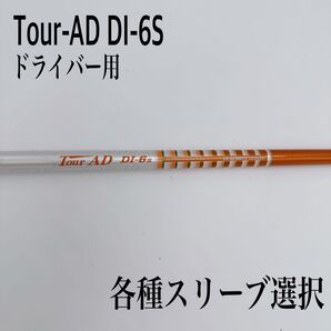 Tour-AD ツアーAD DI-6S ドライバーシャフト