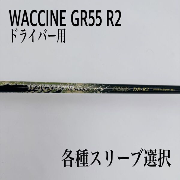 WACCINE COMPO ワクチンコンポ GR55 R2 ドライバーシャフト