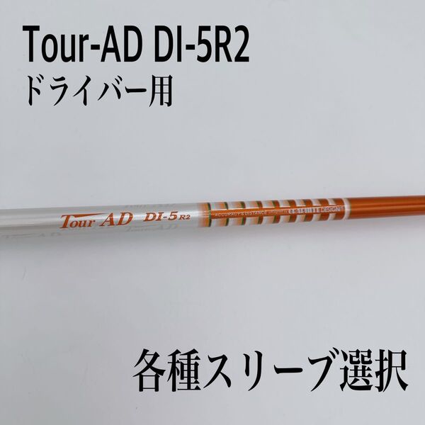 希少 Tour-AD ツアーAD DI-5R2 ドライバーシャフト