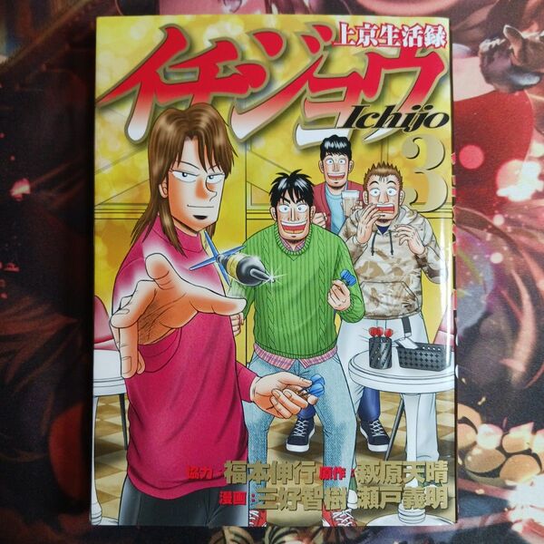 上京生活録イチジョウ 3巻 フォロワー様20円割引あり! 第1版発行のもの