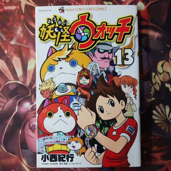 フォロワー様20円割引あり! 妖怪ウォッチ 13巻 第1版発行のもの