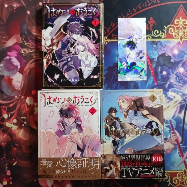 フォロワー様20円割引あり! はめつのおうこく 1〜3巻+特典付き 第1版発行のもの