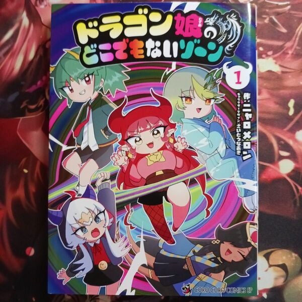 フォロワー様20円割引あり! ドラゴン娘のどこでもないゾ 1巻 第1版発行のもの