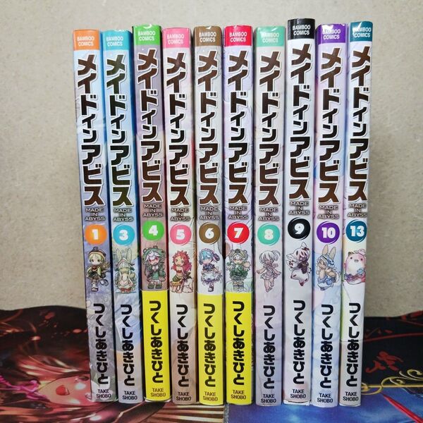 フォロワー様20円割引あり! メイドインアビス 1,3~10,13巻セット