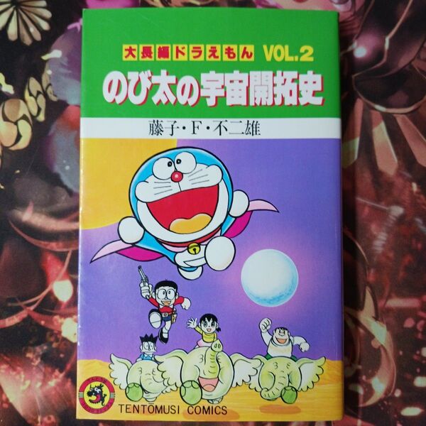 フォロワー様20円割引あり! 大長編ドラえもん VOL.2 のび太の宇宙開拓史