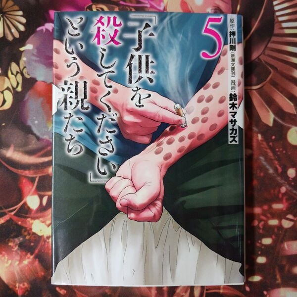 フォロワー様20円割引あり! 子供を殺してくださいという親たち 5巻
