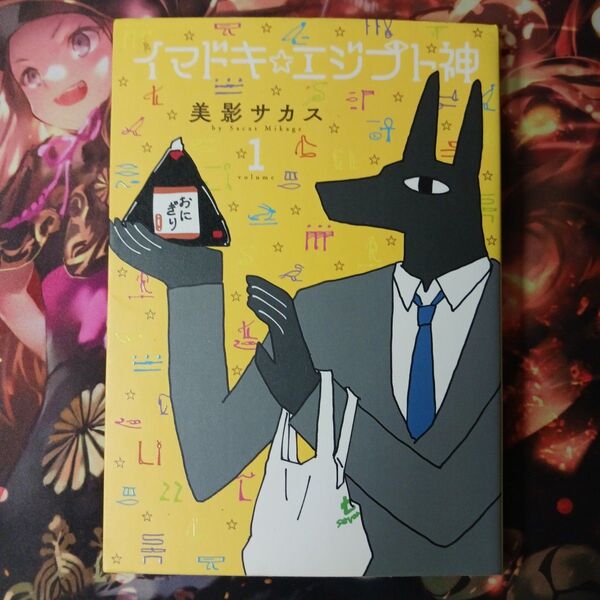 フォロワー様20円割引あり! イマドキ☆エジプト神 1巻 美影サカス