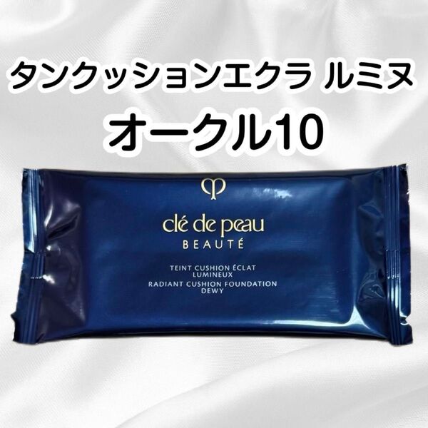 クレドポーボーテ タンクッションエクラ ルミヌ オークル10
