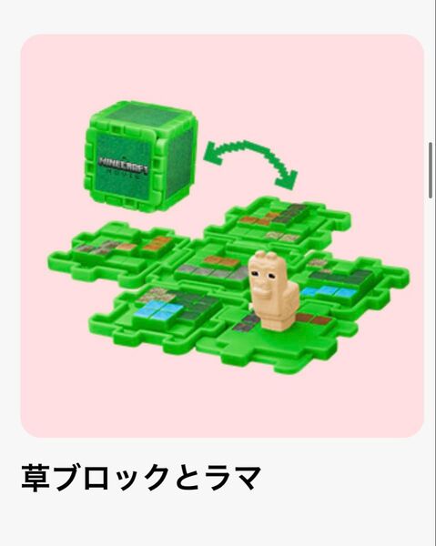マクドナルド マインクラフト マイクラ 草ブロックとラマ