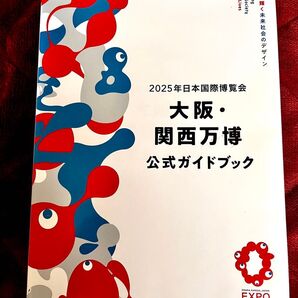 2025年日本国際博覧会大阪関西万博公式ガイドブック/旅行